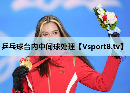 乒乓球台内中间球处理 乒乓球台内中间球处理
