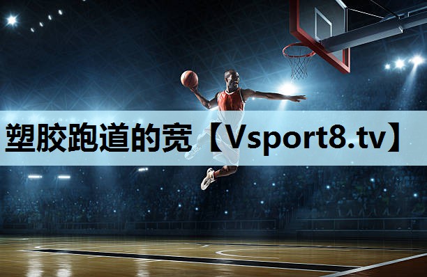塑胶跑道的宽 塑胶跑道的宽