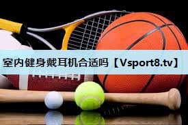 室内健身戴耳机合适吗 室内健身戴耳机合适吗