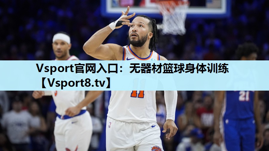 无器材篮球身体训练 无器材篮球身体训练