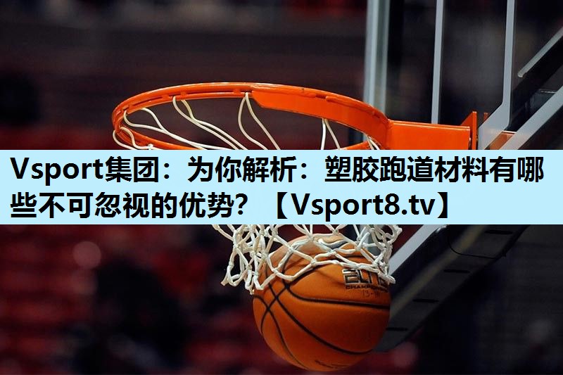 为你解析:塑胶跑道材料有哪些不可忽视的优势? 为你解析:塑胶跑道材料有哪些不可忽视的优势?