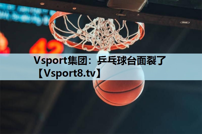 乒乓球台面裂了 乒乓球台面裂了