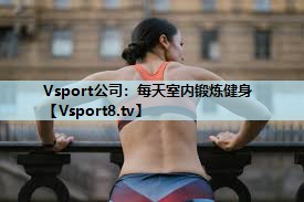 每天室内锻炼健身 每天室内锻炼健身