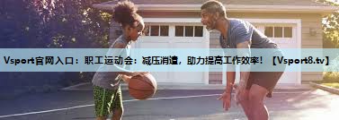 职工运动会:减压消遣,助力提高工作效率! 职工运动会:减压消遣,助力提高工作效率!
