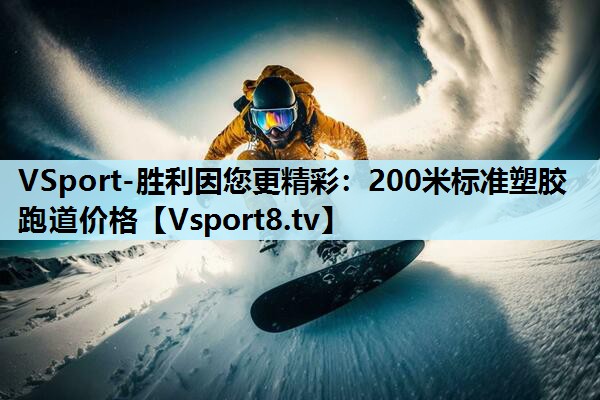 200米标准塑胶跑道价格 200米标准塑胶跑道价格