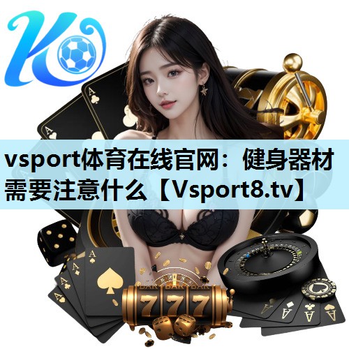 健身器材需要注意什么 健身器材需要注意什么