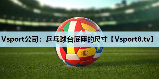 乒乓球台底座的尺寸 乒乓球台底座的尺寸
