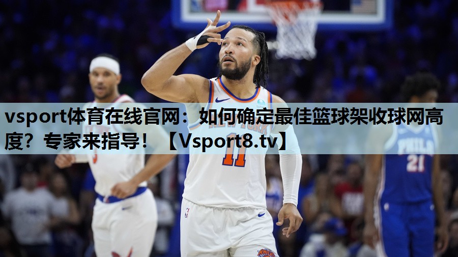 如何确定最佳篮球架收球网高度?专家来指导! 如何确定最佳篮球架收球网高度?专家来指导!