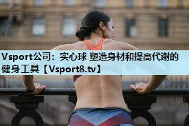 实心球 塑造身材和提高代谢的健身工具 实心球 塑造身材和提高代谢的健身工具