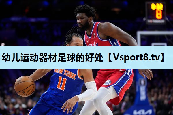 幼儿运动器材足球的好处 幼儿运动器材足球的好处