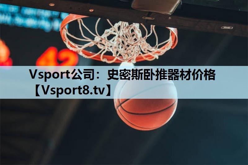史密斯卧推器材价格