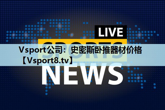 史密斯卧推器材价格
