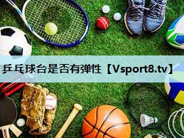 乒乓球台是否有弹性
