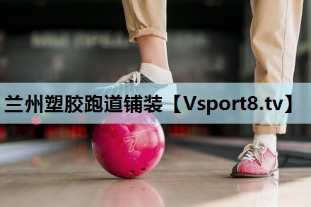 兰州塑胶跑道铺装
