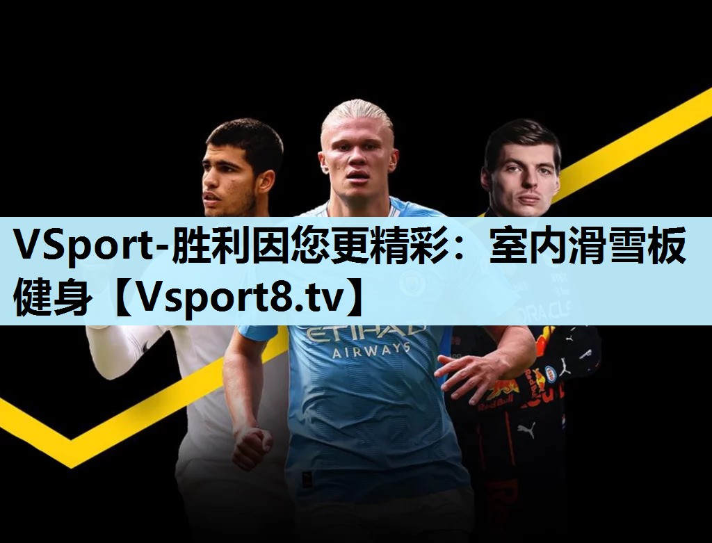 VSport-胜利因您更精彩：室内滑雪板健身