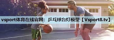 vsport体育在线官网：乒乓球台灯模型
