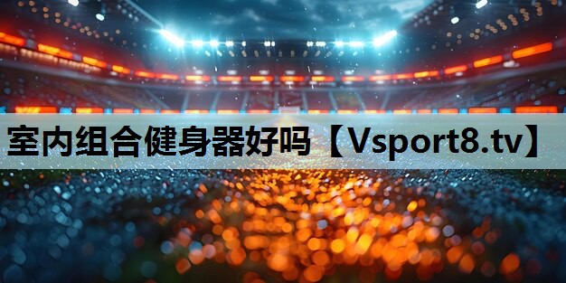 室内组合健身器好吗