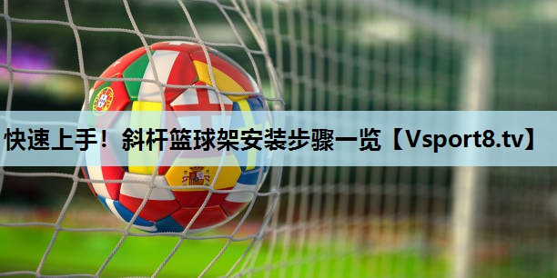 快速上手！斜杆篮球架安装步骤一览