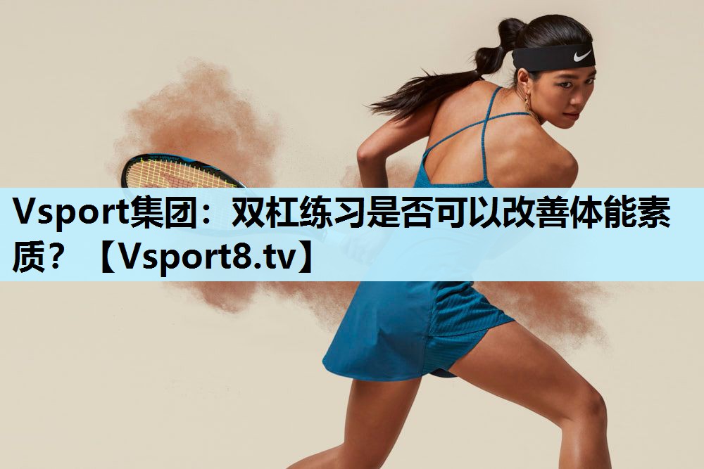 Vsport集团：双杠练习是否可以改善体能素质？