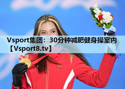 Vsport集团：30分钟减肥健身操室内
