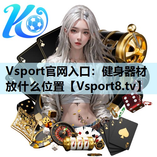 Vsport官网入口：健身器材放什么位置
