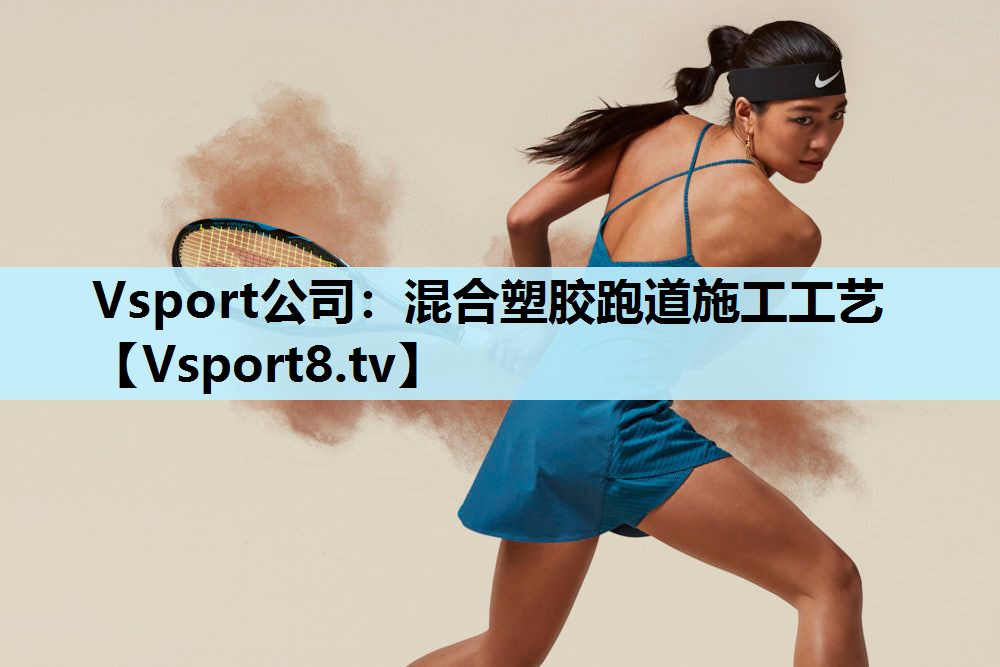 Vsport公司：混合塑胶跑道施工工艺