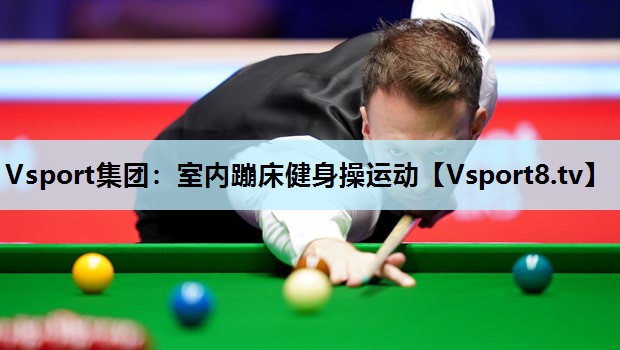 Vsport集团：室内蹦床健身操运动