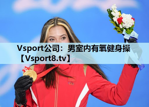 Vsport公司：男室内有氧健身操