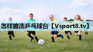 怎样擦洗乒乓球台