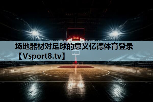 场地器材对足球的意义亿德体育登录