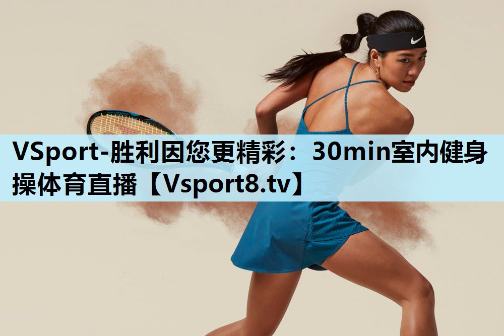 VSport-胜利因您更精彩：30min室内健身操体育直播