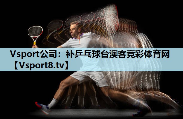 Vsport公司：补乒乓球台澳客竞彩体育网