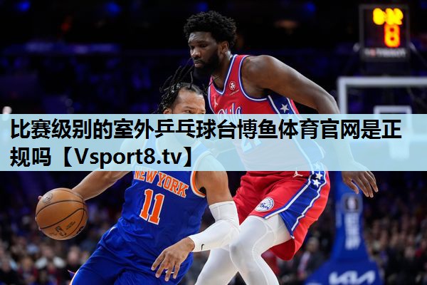 比赛级别的室外乒乓球台博鱼体育官网是正规吗