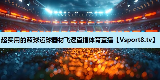 超实用的篮球运球器材飞速直播体育直播