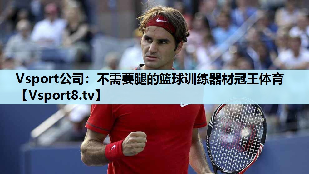 Vsport公司：不需要腿的篮球训练器材冠王体育