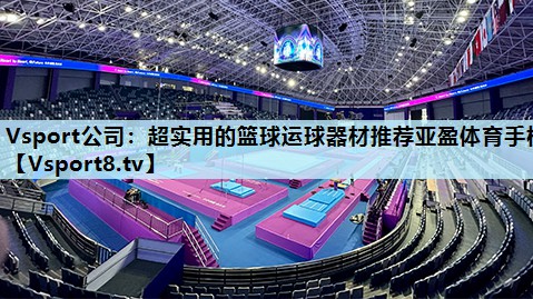Vsport公司：超实用的篮球运球器材推荐亚盈体育手机