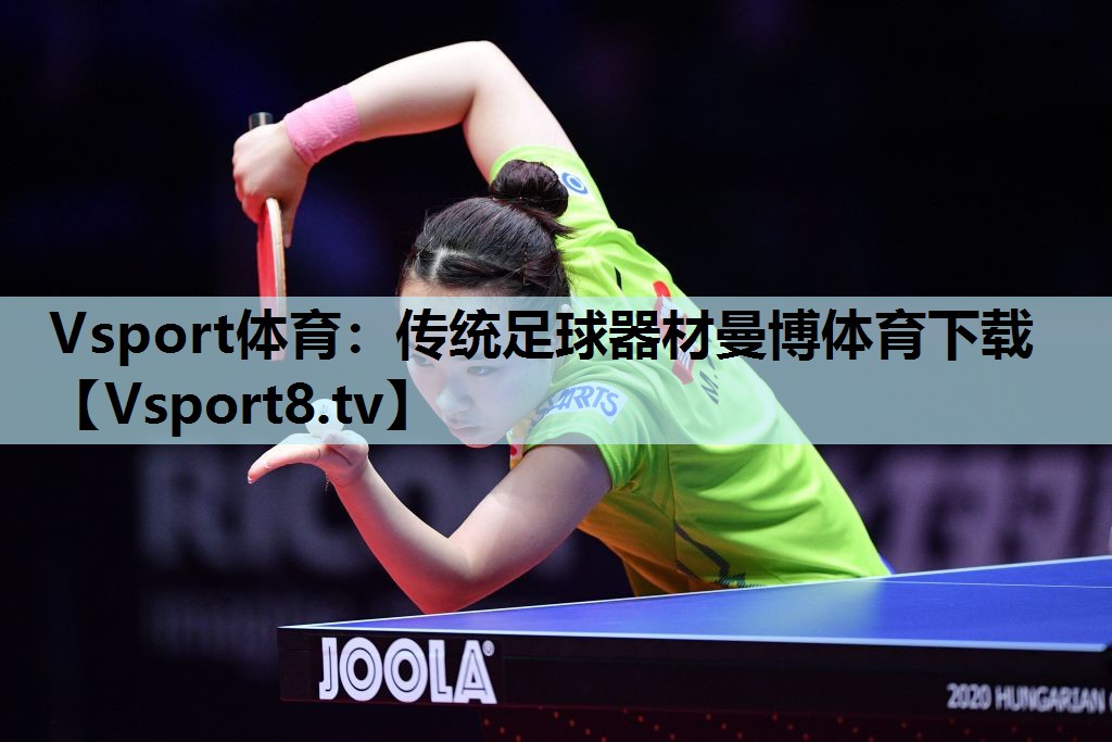 Vsport体育：传统足球器材曼博体育下载