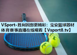 VSport-胜利因您更精彩：宝安篮球器材体育赛事直播在线观看