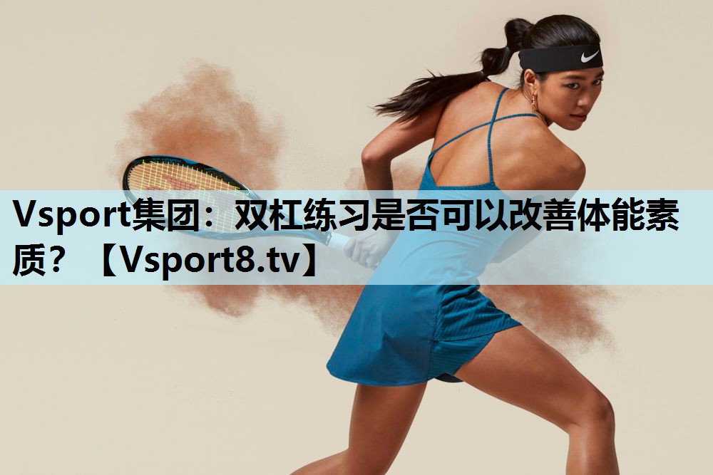 双杠练习是否可以改善体能素质？